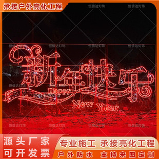 春节LED造型灯2026新年快乐节日马年装饰灯户外草坪广场灯光亮化