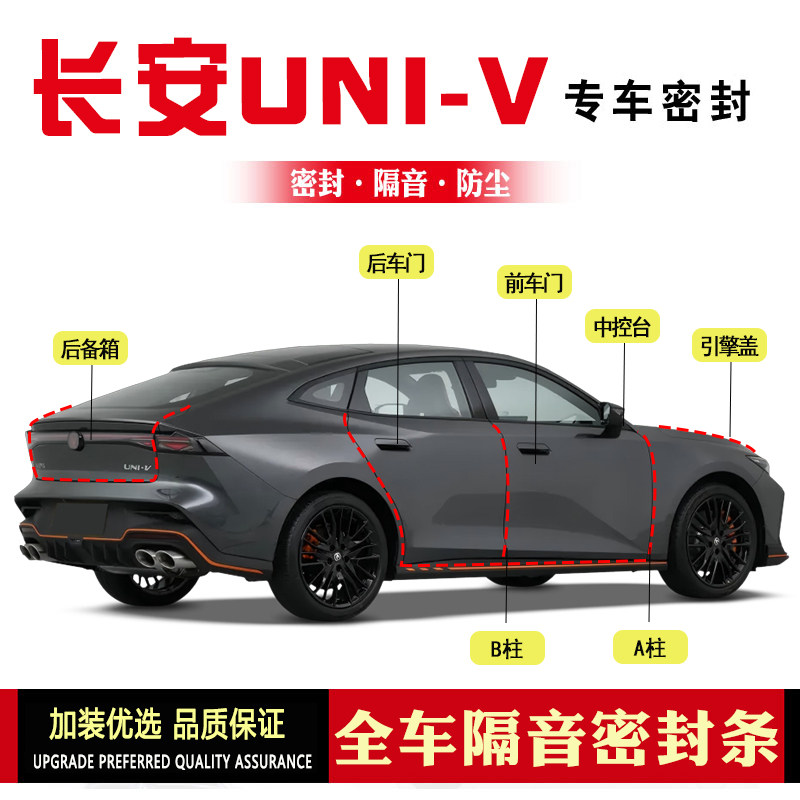 24-25款长安UNI-V/UNIV智电iDD专用汽车门密封条改装防尘隔音胶条