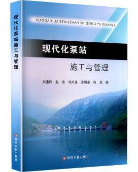 正版新书~ 现代化泵站施工与管理 刘建伟 ... [等] 著 9787550939981 黄河水利出版社