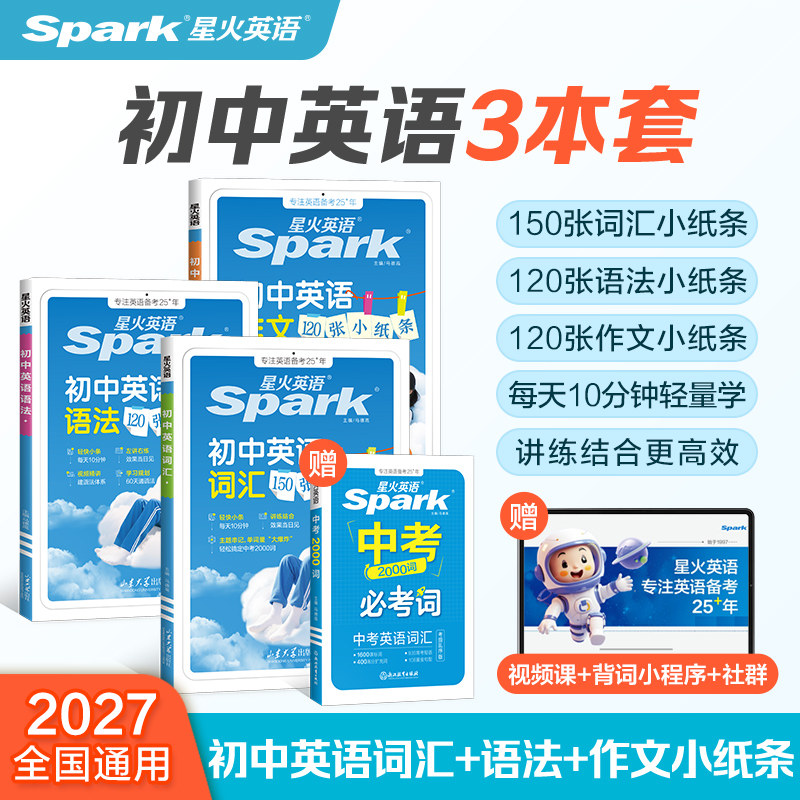 星火初中英语词汇150张小纸条中学词汇必备2000词语法120张作文三件套乱序版中考英语单词书大全初一初二初三七八九年级高频词汇