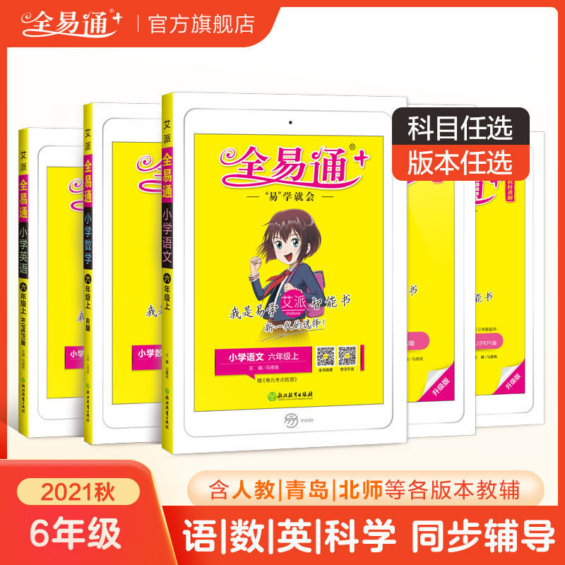 任选2021秋全易通六年级上册语文数学英语人教版青岛版北师大六三制教材全解读小升初基础知识清单同步教辅资料考点梳理课堂笔记|ruв категории книги/журнал/газета, экзамен/учебник/тезис, начальная школа - от Buy2taobao.com для оказания профессиональной услуги покупки агента Taobao