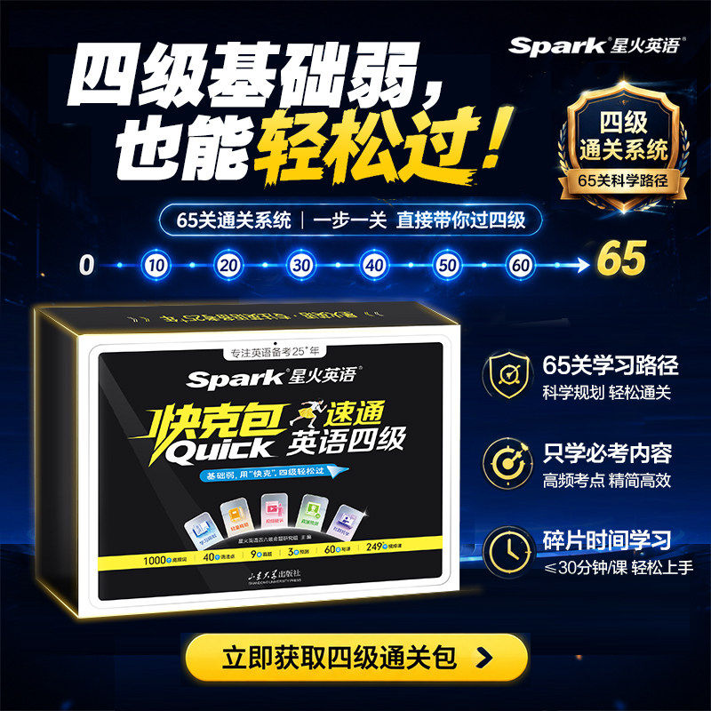 星火英语四级速通快克一体包