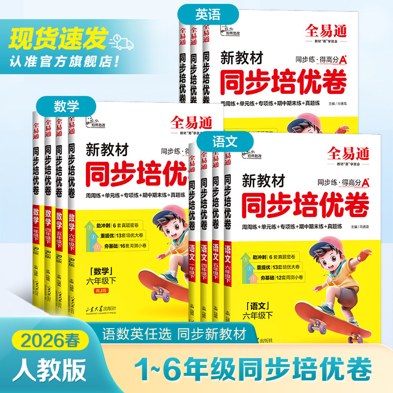 2026春新小学全易通新教材同步培优试卷语文数学英语专项模拟练习一 二 三 四 五 六年级下册上册人教版真题真题总复习试卷
