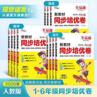 2026春新小学全易通新教材同步培优试卷语文数学英语专项模拟练习一 二 三 四 五 六年级下册上册人教版真题真题总复习试卷
