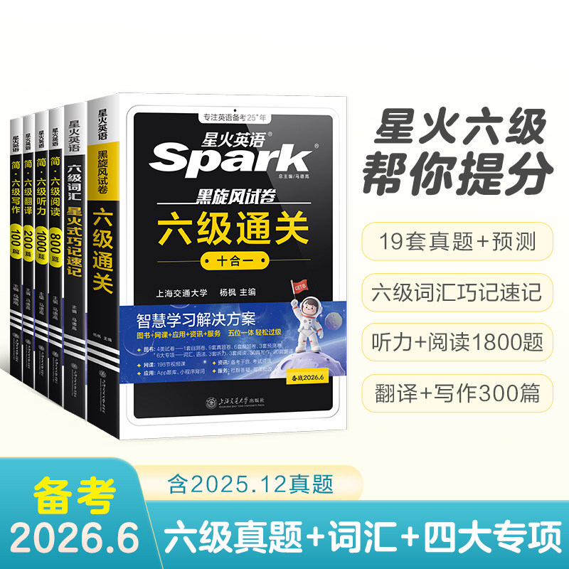 【品牌直营店】星火英语六级真题备考2026年6月大学cet6试卷十合一通关历年真题资料词汇书听力阅读理解翻译与写作专项训练单词四