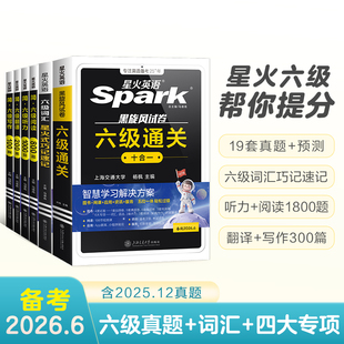 【品牌直营店】星火英语六级真题备考2026年6月大学cet6试卷十合一通关历年真题资料词汇书听力阅读理解翻译与写作专项训练单词四