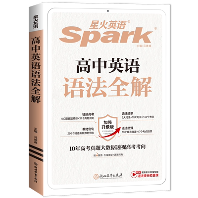 星火英语高中语法全解全练