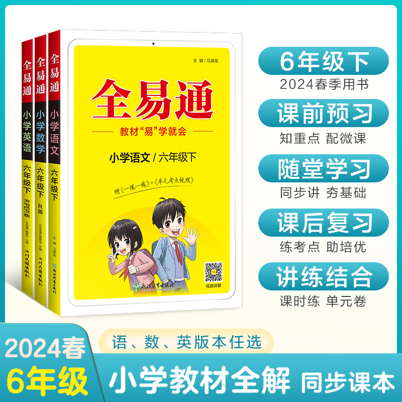 2024春全易通小学六年级语文数学英语上下册同步讲解练习6年级语数英语教材教辅书知识点全解人教版等教辅书老师备课家长辅导资料 书籍/杂志/报纸 小学教辅 原图主图