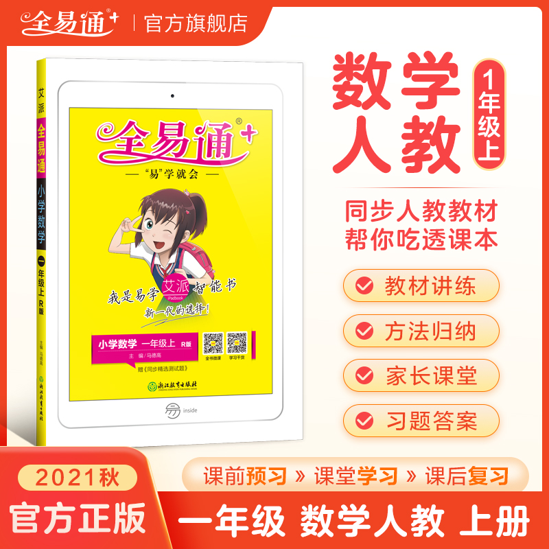 【一年级上册数学人教版】2021秋新书教材全易通一年级上册数学人教版数学教材解读全解课时练习单元检测配套学习资料赠口算题卡在类目 书籍/杂志/报纸, 考试/教材/论文, 小学教辅中 - 来自Buy2taobao.com提供专业的淘宝代购服务
