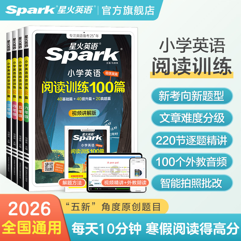 官方正版 赠解题方法 星火英语 小学英语阅读理解专项训练100篇强化训练2026小学生六 五 四 三二一年级上 下册听力书习题天天练