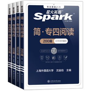 星火英语专四阅读听力写作专项