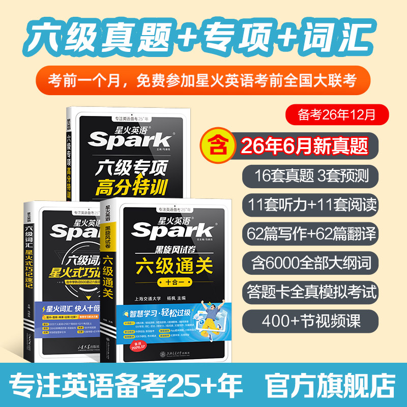 星火英语六级高分三件套