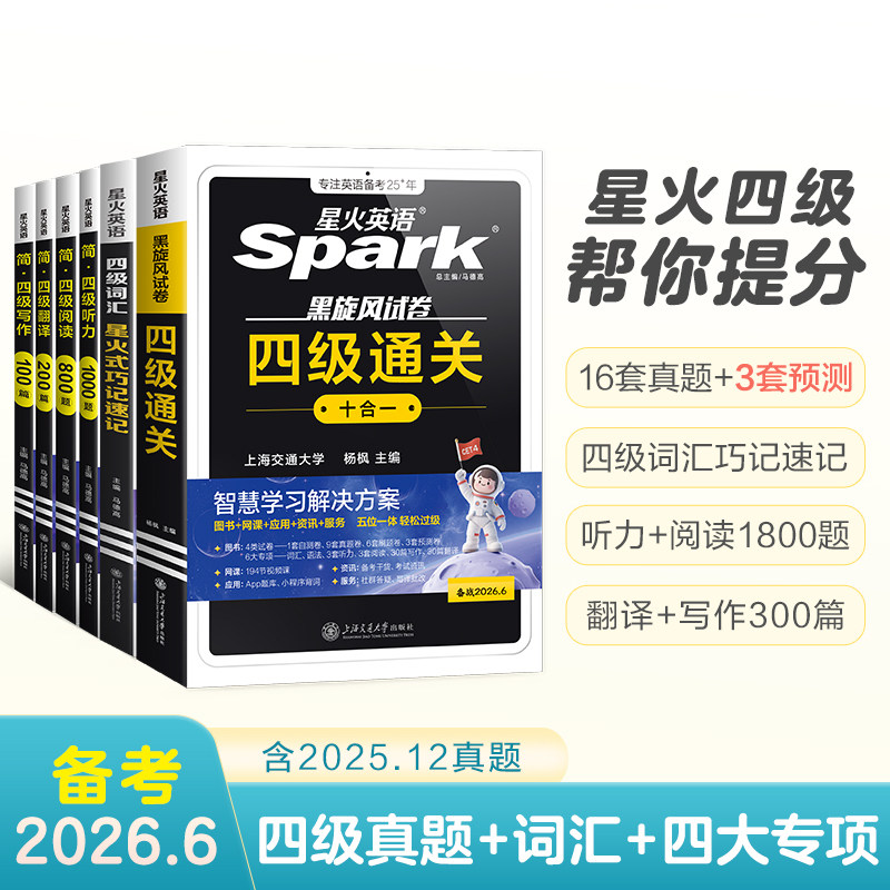 备考2026年6月星火英语四级考试真题试卷大学cet4级学习资料历年卷词汇书单阅读理解听力翻译专项训练6通关十合一全真试题及超详解