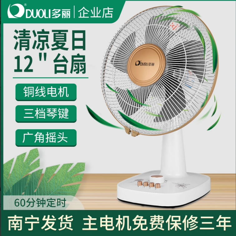 多丽电风扇台式家用台扇12寸摇头五叶柔风学生宿舍办公室