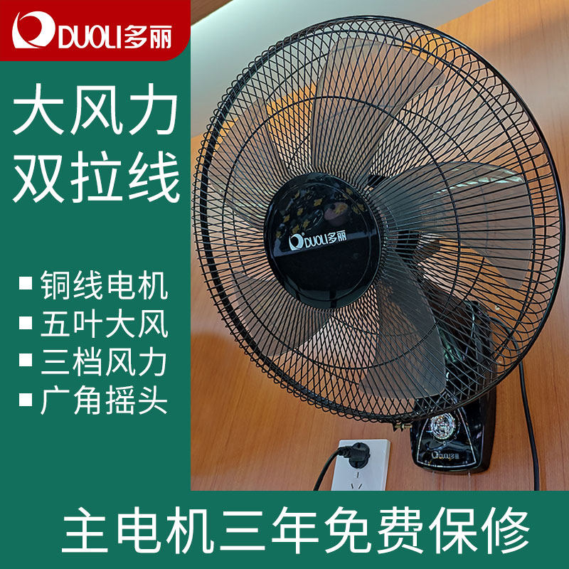 多丽壁扇机械式双拉线三档风力摇头家用电风扇铜线电机五叶大风