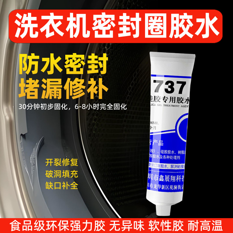 洗衣机密封圈破损修补专用硅胶胶水无异味软性防水耐高温堵漏胶水