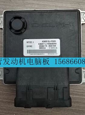 东风风神发动机ECU B6001828 28539068 28306176 A360010J-F0505