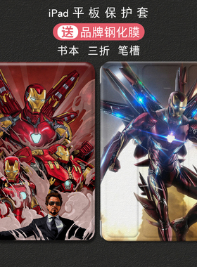 适用ipad10平板保护套pro11寸钢铁侠air4平板air2air3笔槽第9代8代7代10.2寸6代5代9.7寸保护壳mini65432全包