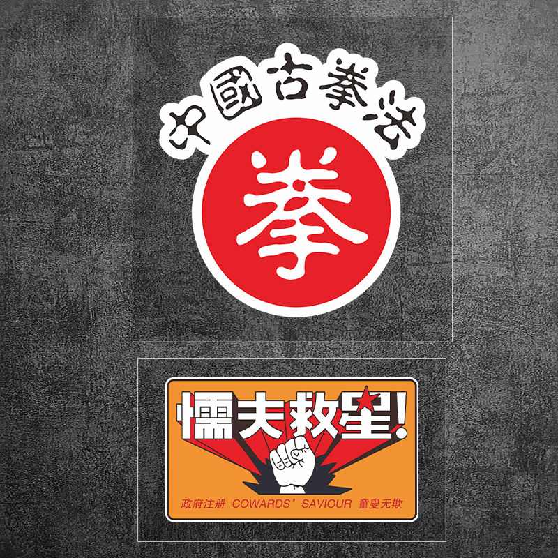 破坏之王懦夫救星车贴个性创意搞笑中国古拳法反光电动摩托车贴纸