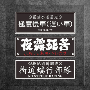 个性创意日系文字夜露死苦汽车电动车贴纸街道蠕行部队装饰车贴纸