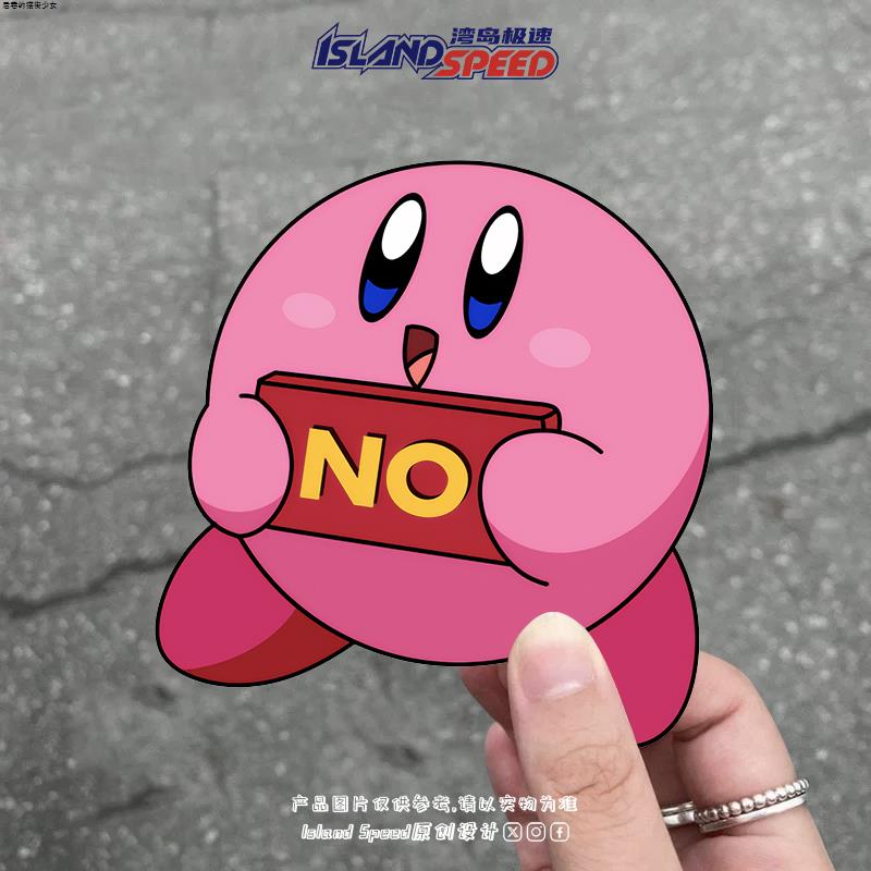 星之卡比说NO可爱卡通汽车贴纸创意装饰车身贴划痕遮挡个性车贴