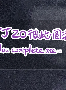 林俊杰JJ20演唱会贴纸行李箱贴纸汽车玻璃贴纸车身拉花紫色应援色