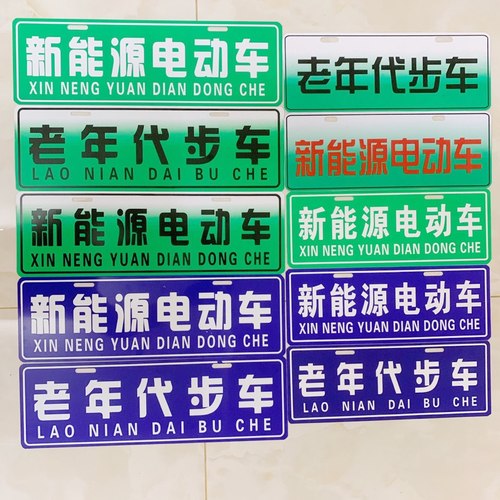 电动四轮车标识牌老年人代步车