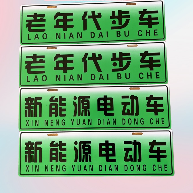 新能源电动车四轮观赏车牌照老年人代步车标识个性牌50岁60岁老人