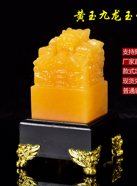 黄玉九龙玉玺大印 仿古龙钮玉印 公司开业旺事业桌面玉雕摆件