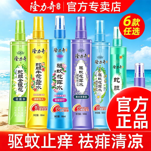 隆力奇蛇胆牛黄止痒驱蚊喷雾