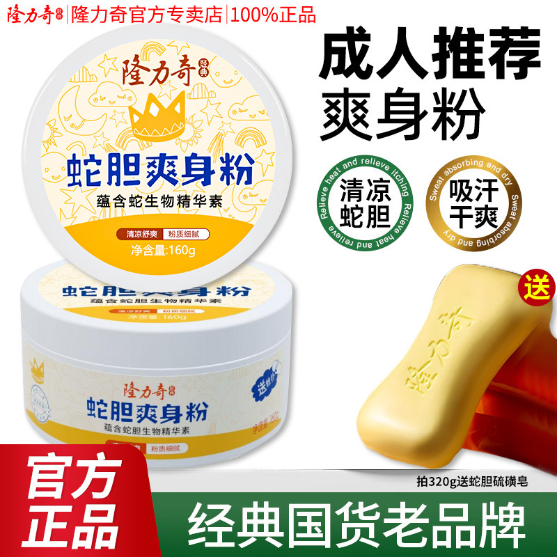隆力奇蛇胆清凉老牌国货爽身粉男女士老年人清爽吸汗干爽私处可用