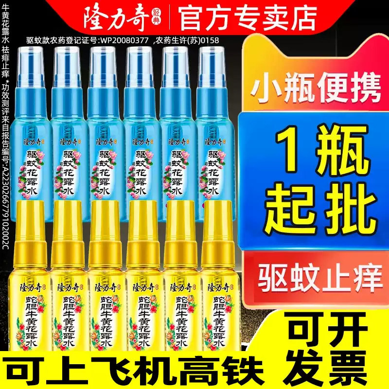 隆力奇蛇胆牛黄止痒驱蚊花露水小瓶喷雾迷你便携旅行批发旗舰正品