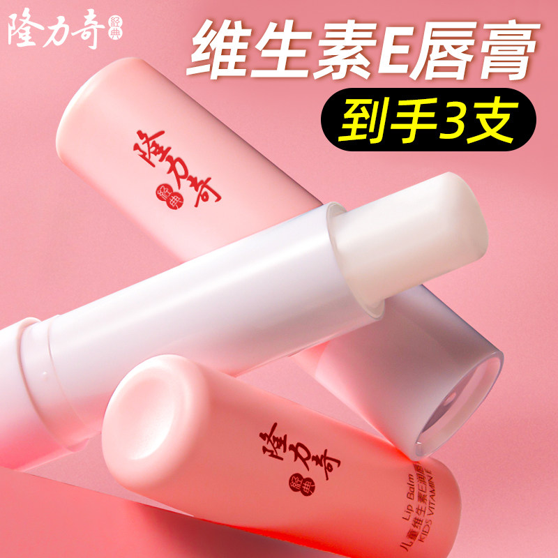 3支维生素E润唇膏保湿男女隆力奇