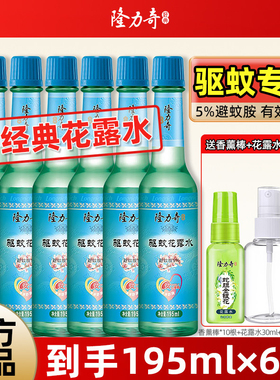 【6瓶】隆力奇驱蚊花露水195ml香水经典老款玻璃瓶官方旗舰店正品
