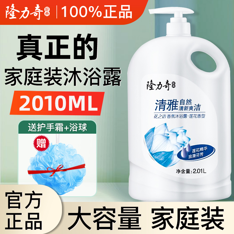 隆力奇香氛沐浴露留香官方正品品牌大桶装大容量家庭装大瓶男士女