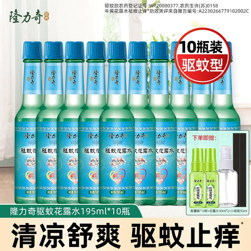 10瓶隆力奇经典蛇胆驱蚊花露水