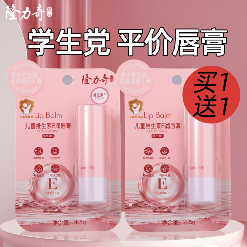 学生党平价润唇膏到手2支隆力奇