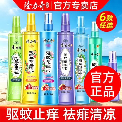 隆力奇蛇胆牛黄薰衣草驱蚊花露水