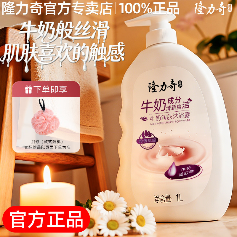 隆力奇牛奶味沐浴露正品官方旗舰店品牌成人男女通用留香沐浴乳液