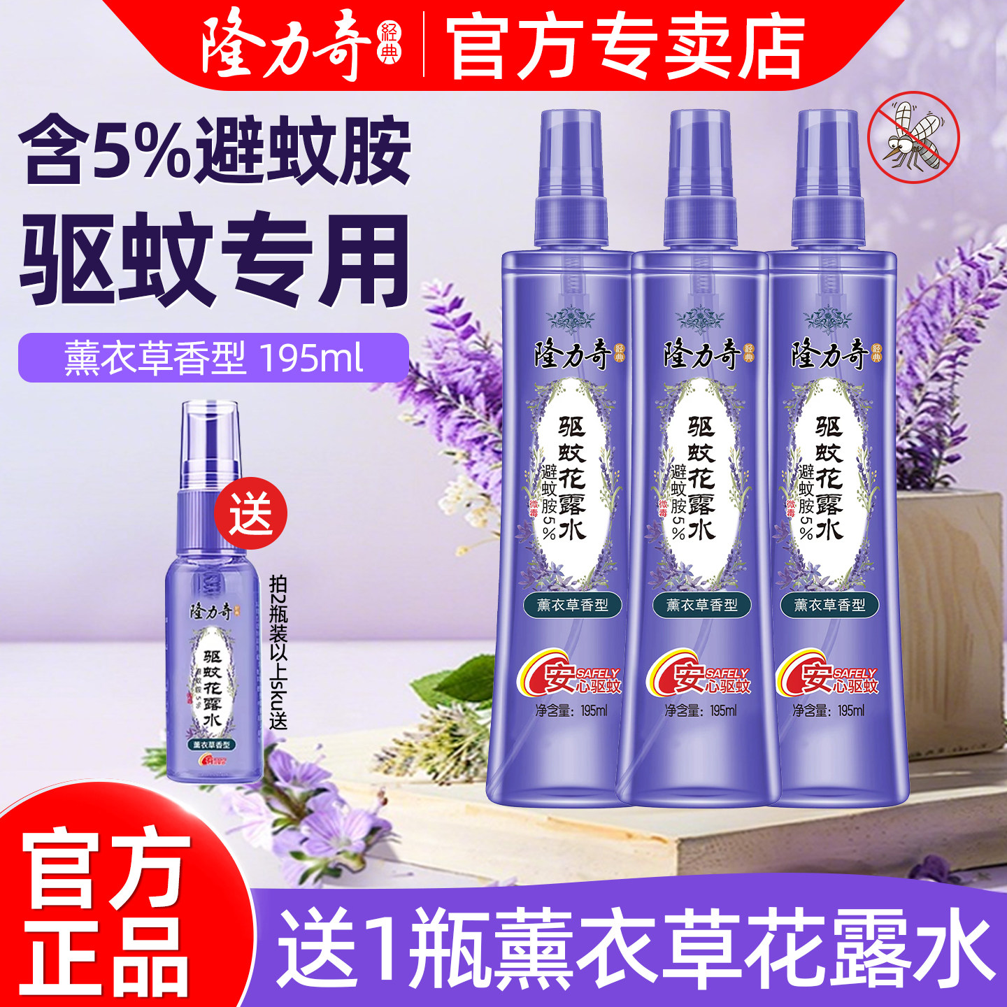 隆力奇薰衣草花露水驱蚊专用喷雾瓶官方旗舰店正品香水型酒店开学
