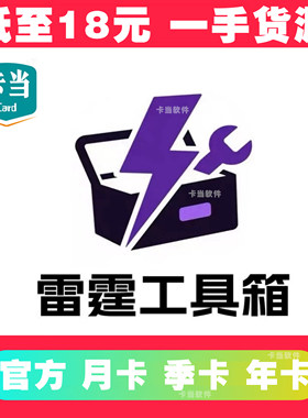 雷霆工具箱晓微宝淘宝天猫复制1688管家加油数据数量包鸭子上货软