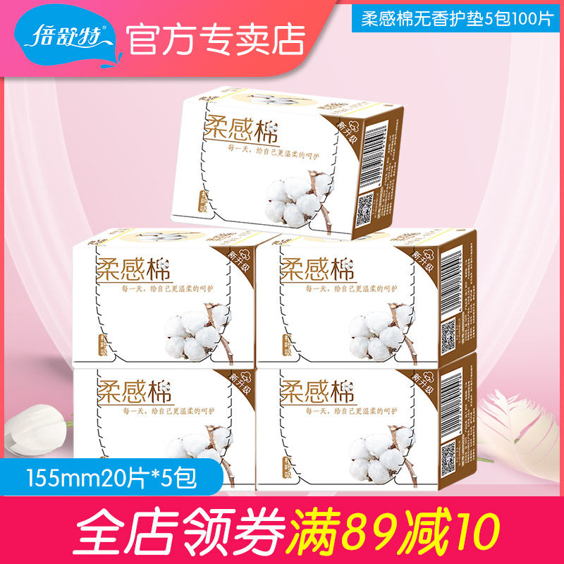 倍舒特超薄护垫5盒100片棉柔无香155mm便携卫生正品组合包邮