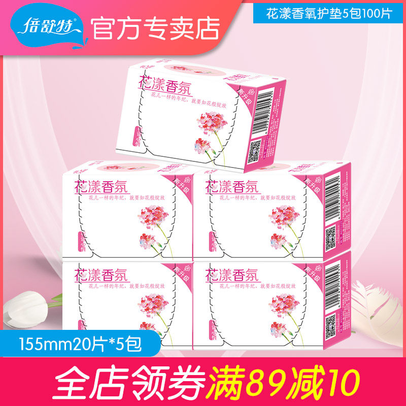 倍舒特超薄护垫【花样香氛】5盒100片棉柔亲肤清香155mm便携卫生