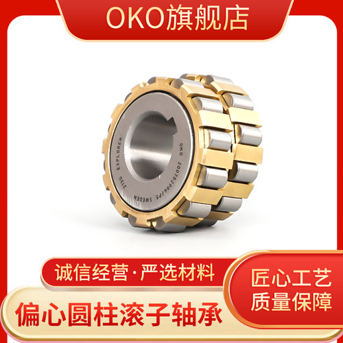 瑞典OKO偏心轴承200752908K/250752908K/300752908K/400752908K