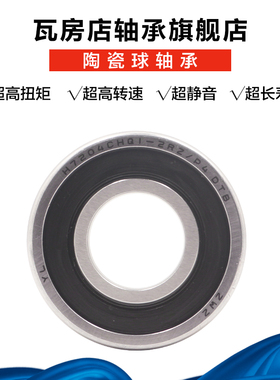 ZWZ瓦房店雕刻机主轴陶瓷球轴承 H7201CHQ1-2RZ/P4密封自由配对