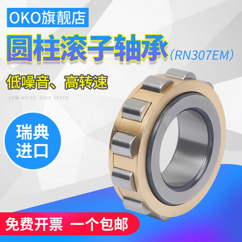 瑞典OKO圆柱滚子进口高速轴承RN303/RN304/RN305/RN306/P5/P4