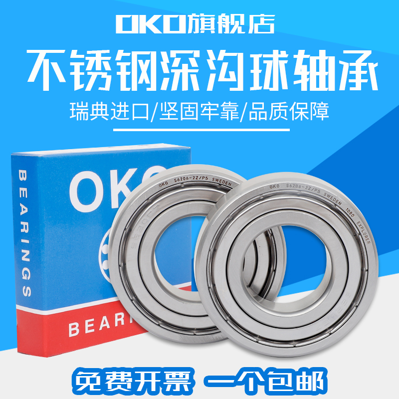 进口不锈钢轴承OKO瑞典深沟球S6806/6807/6808/6809/6810/6811ZZ 五金/工具 深沟球轴承 原图主图