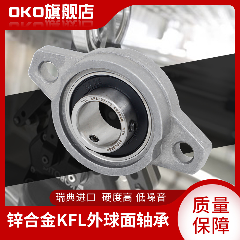 进口轴承瑞典OKO外球面锌合金带座KFL005高速KFL006静音P5 P4 P2
