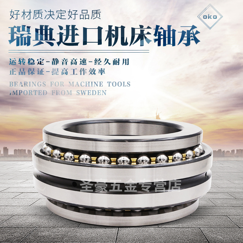 瑞典OKO进口推力球轴承234408M 234409M/P5/SP/P4/UP/P2级别