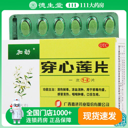 【加劲】穿心莲片36片/盒